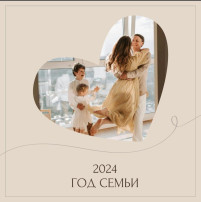 Год Семьи - 2024 Год Семьи - 2024.