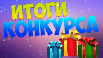 Итоги конкурса Итоги конкурса.