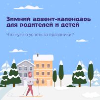 Учителя советуют, как активно провести новогодние каникулы с детьми Учителя советуют, как активно провести новогодние каникулы с детьми.