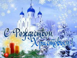 С рождеством! С рождеством!.