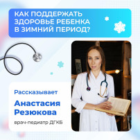 ЦУР рассказывает, как сохранить здоровье ребенка зимой ЦУР рассказывает, как сохранить здоровье ребенка зимой.
