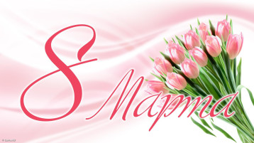 8 марта 8 марта.