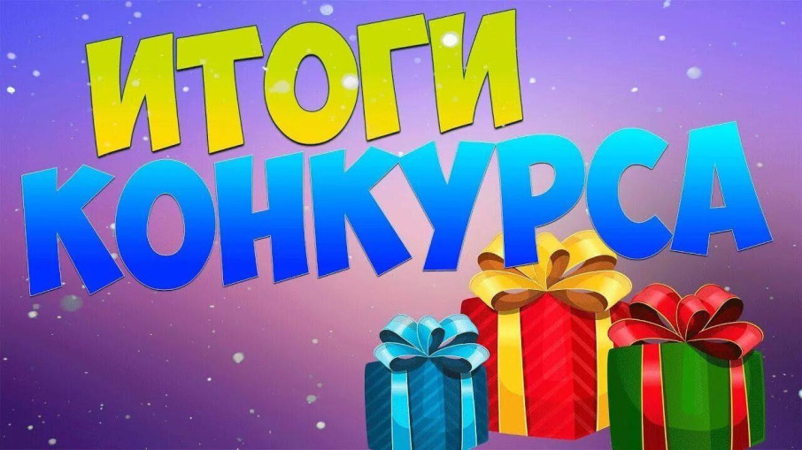 Итоги конкурса Итоги конкурса.