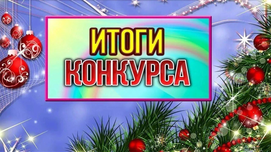 Итоги конкурса Новогодняя сказка Итоги конкурса Новогодняя сказка.