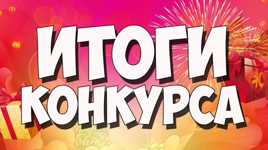 Итоги конкурса Итоги конкурса.