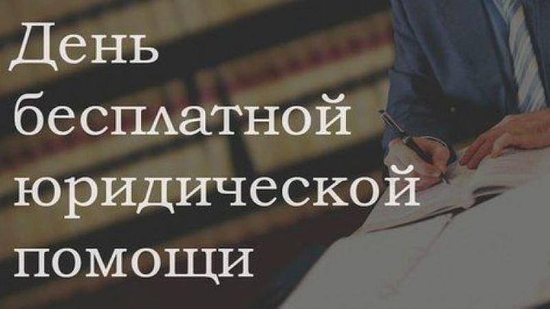 День бесплатной юридической помощи День бесплатной юридической помощи.