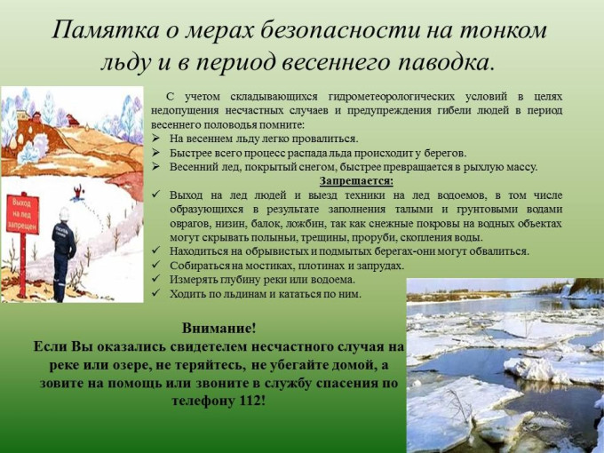 Рассказываем о безопасности в весенний период Рассказываем о безопасности в весенний период.