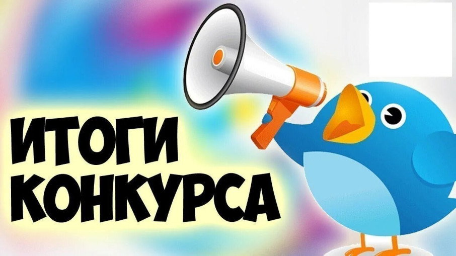 Итоги конкурса Итоги конкурса.