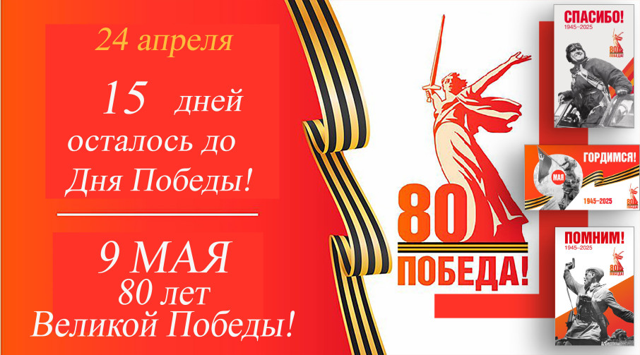 Остается 15 дней до Дня Победы Остается 15 дней до Дня Победы.