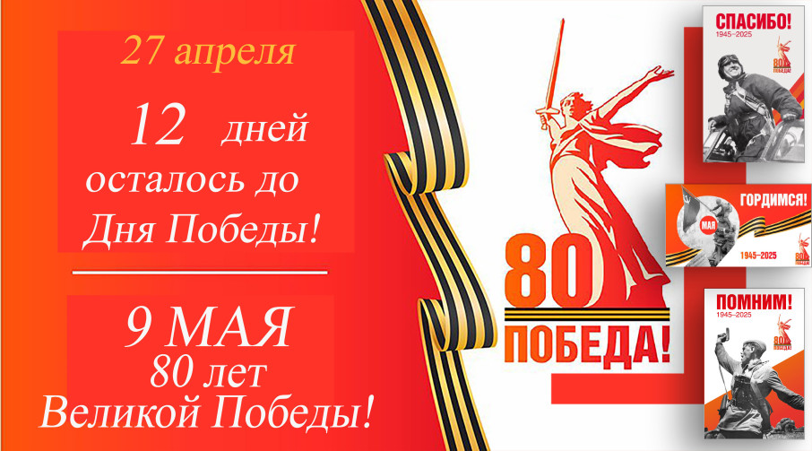 Остается 12 дней до Дня Победы Остается 12 дней до Дня Победы.