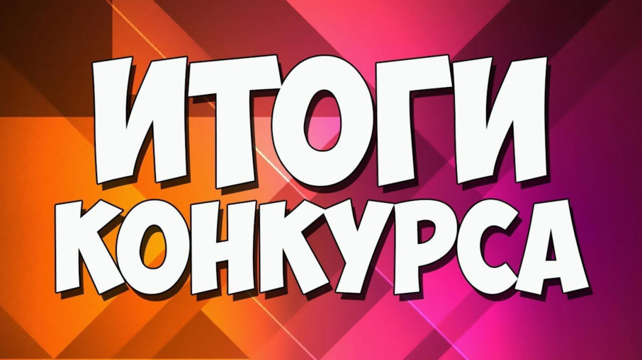 Подведены итоги конкурса Подведены итоги конкурса.